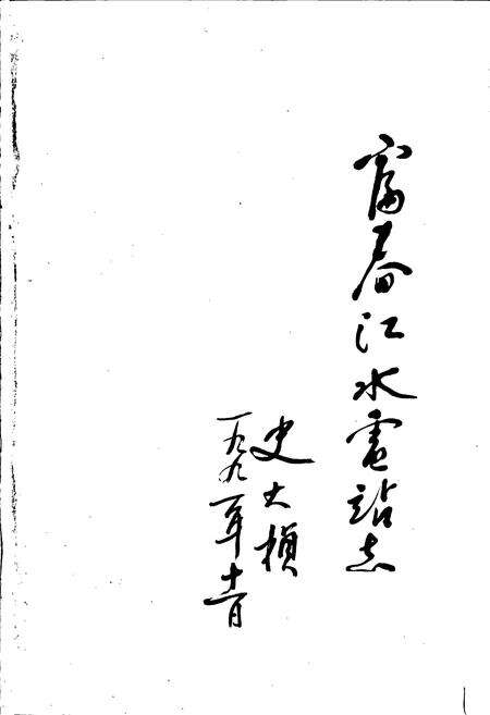 《富春江水电站志》.pdf电子版_浙江省志预览图2