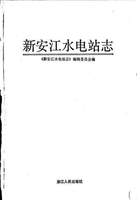 《新安江水电站志》.pdf电子版_浙江省志预览图1