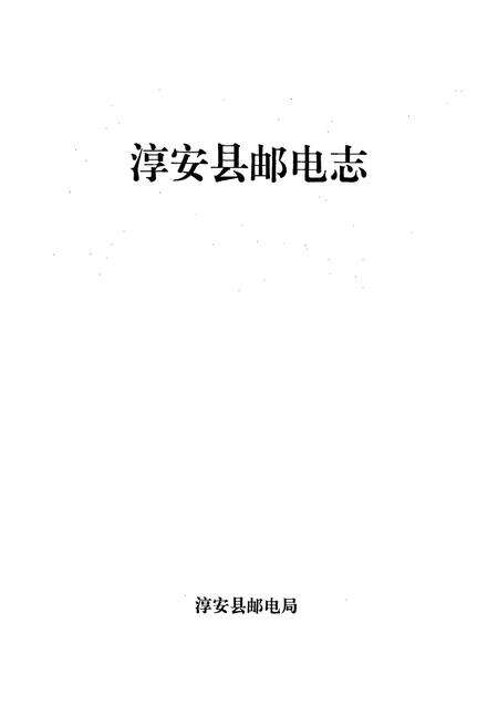 《淳安邮电志》.pdf电子版_浙江省志预览图1