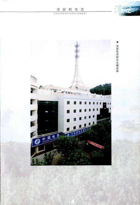 《淳安邮电志》.pdf电子版_浙江省志预览图3