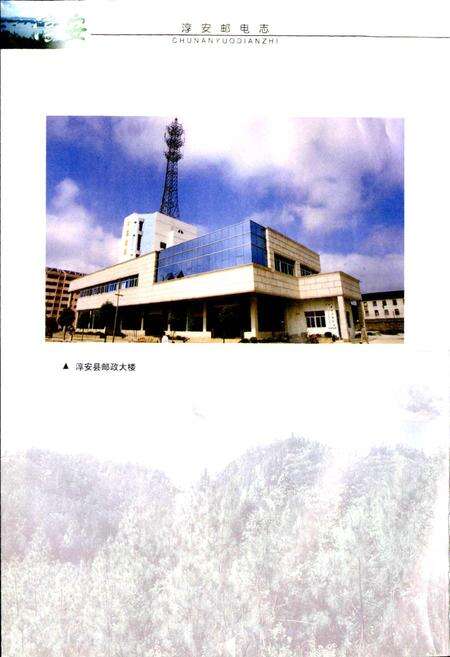 《淳安邮电志》.pdf电子版_浙江省志预览图4