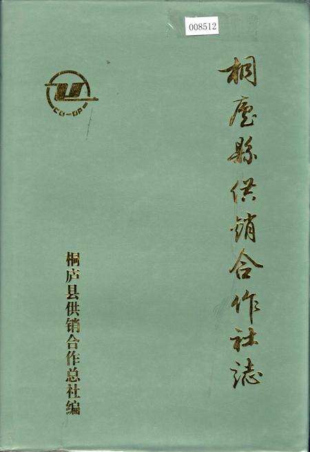 《桐庐县供销合作社志》.pdf电子版_浙江省志缩略图