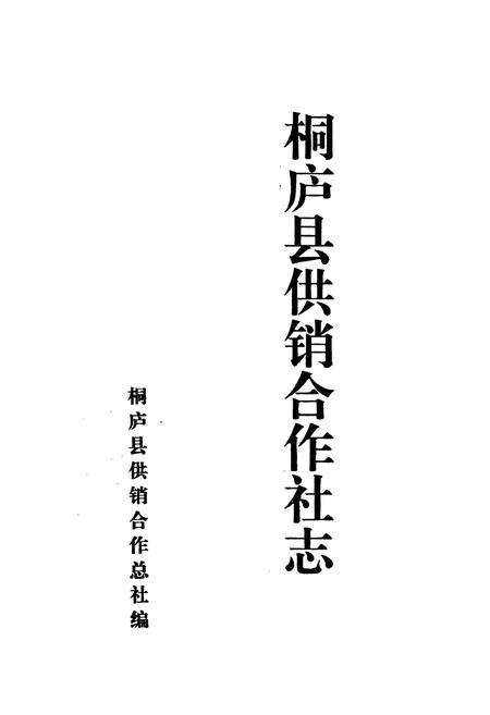 《桐庐县供销合作社志》.pdf电子版_浙江省志预览图1