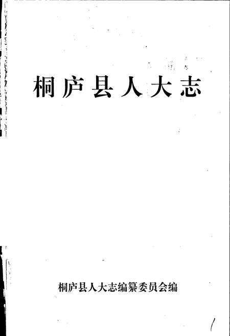 《桐庐县人大志》.pdf电子版_浙江省志预览图1