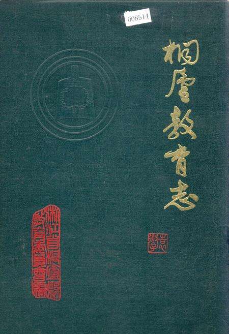 《桐庐教育志》.pdf电子版_浙江省志缩略图