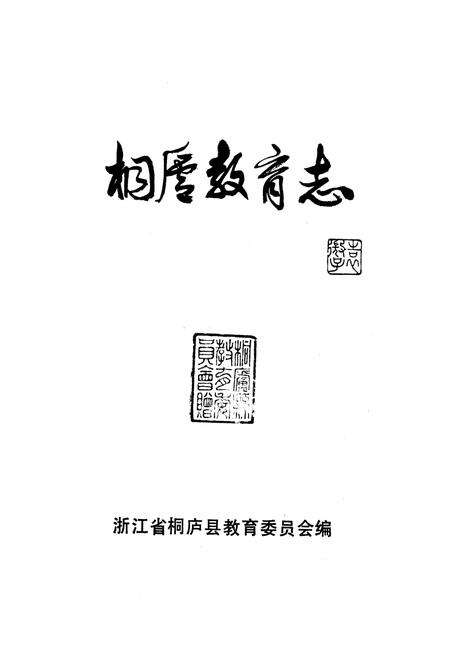 《桐庐教育志》.pdf电子版_浙江省志预览图1