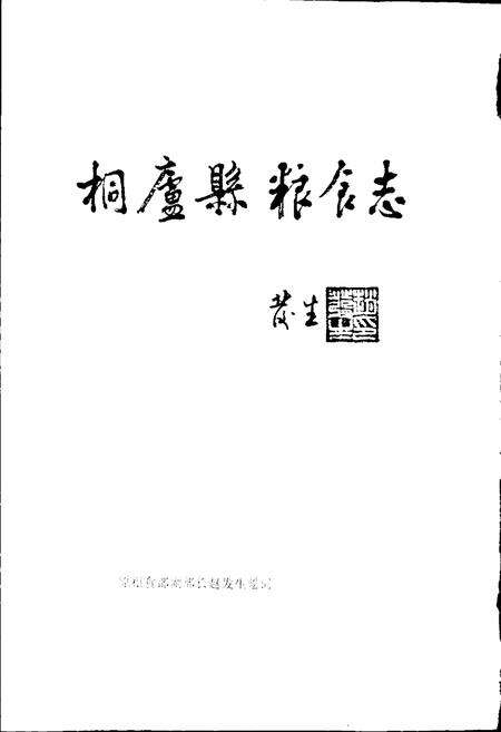 《桐庐县粮食志》.pdf电子版_浙江省志预览图2