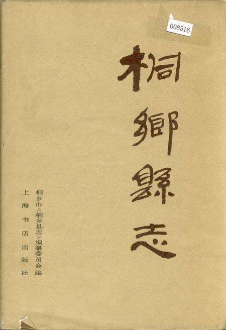 《桐乡县志》.pdf电子版_浙江省志缩略图