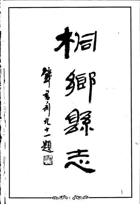 《桐乡县志》.pdf电子版_浙江省志预览图2