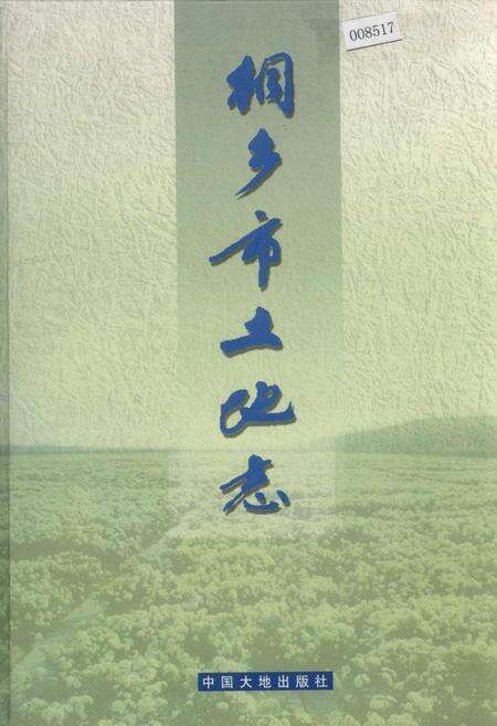 《桐乡市土地志》.pdf电子版_浙江省志缩略图