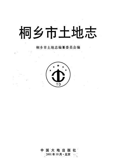 《桐乡市土地志》.pdf电子版_浙江省志预览图1