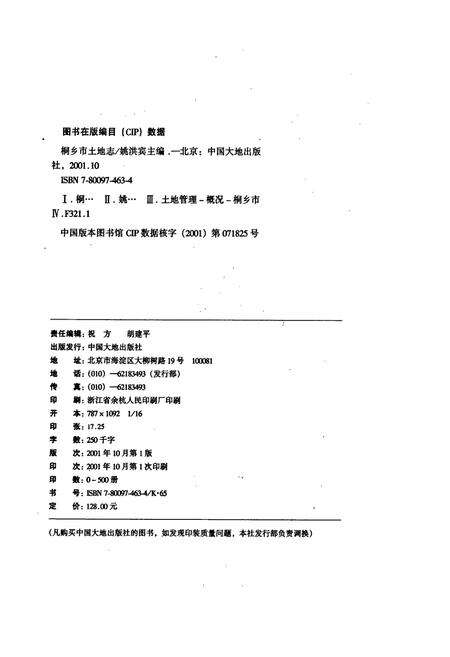 《桐乡市土地志》.pdf电子版_浙江省志预览图2