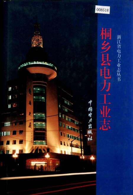 《桐乡县电力工业志》.pdf电子版_浙江省志缩略图