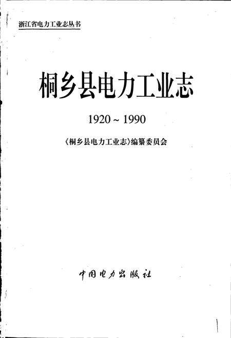 《桐乡县电力工业志》.pdf电子版_浙江省志预览图1