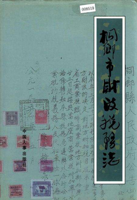 《桐乡市财政税务志》.pdf电子版_浙江省志缩略图