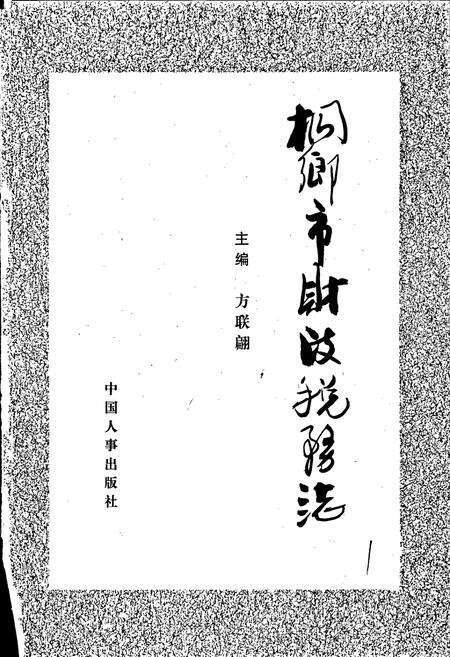 《桐乡市财政税务志》.pdf电子版_浙江省志预览图1