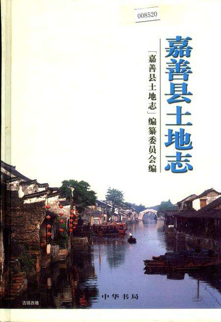 《嘉善县土地志》.pdf电子版_浙江省志缩略图