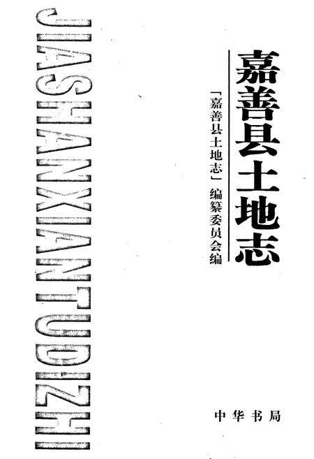 《嘉善县土地志》.pdf电子版_浙江省志预览图1