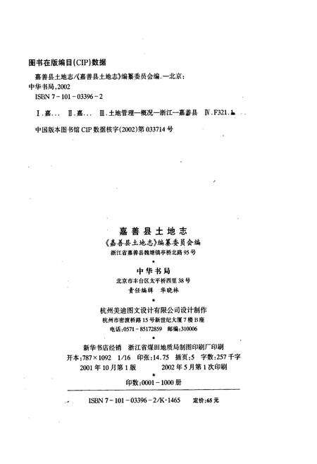 《嘉善县土地志》.pdf电子版_浙江省志预览图2