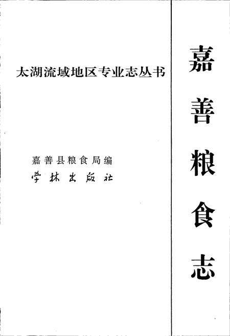 《嘉善粮食志》.pdf电子版_浙江省志预览图1