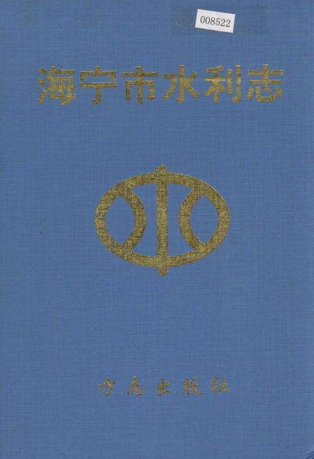 《海宁市水利志》.pdf电子版_浙江省志缩略图
