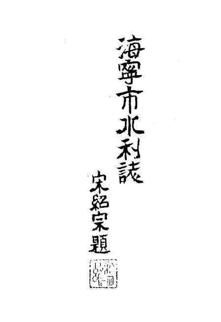 《海宁市水利志》.pdf电子版_浙江省志预览图1