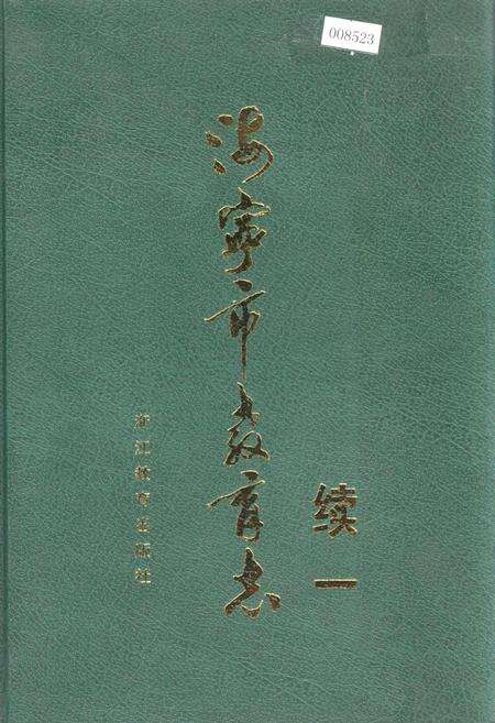 《海宁市教育志续一》.pdf电子版_浙江省志缩略图