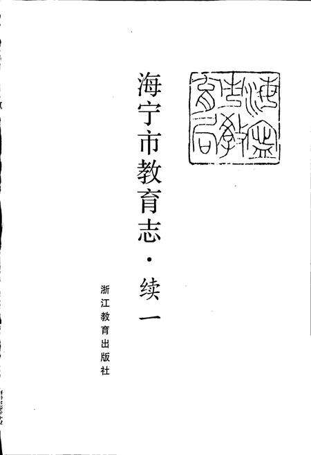 《海宁市教育志续一》.pdf电子版_浙江省志预览图1