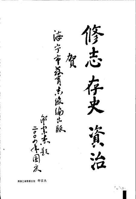 《海宁市教育志续一》.pdf电子版_浙江省志预览图2