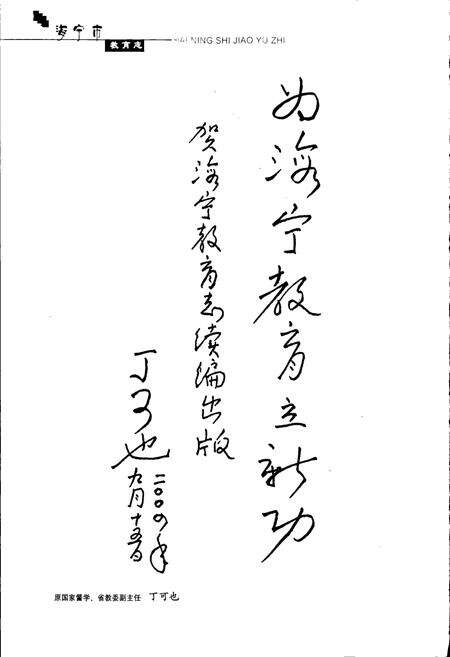 《海宁市教育志续一》.pdf电子版_浙江省志预览图3