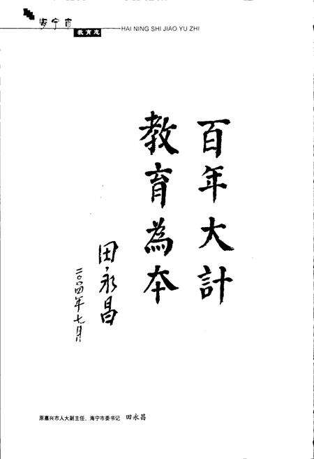 《海宁市教育志续一》.pdf电子版_浙江省志预览图5