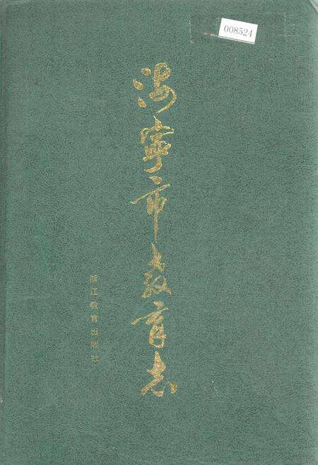 《海宁市教育志》.pdf电子版_浙江省志缩略图