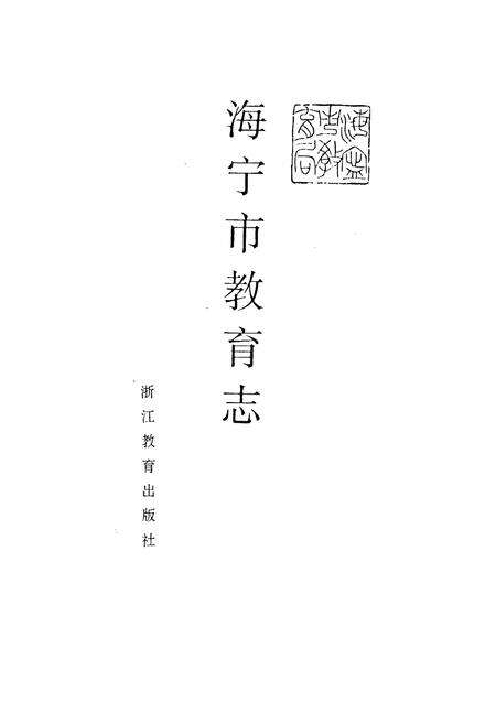 《海宁市教育志》.pdf电子版_浙江省志预览图1