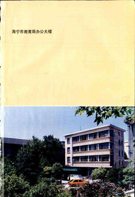 《海宁市教育志》.pdf电子版_浙江省志预览图2