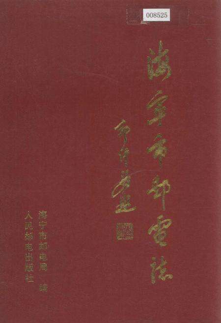 《海宁市邮电志》.pdf电子版_浙江省志缩略图