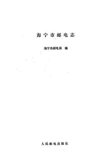 《海宁市邮电志》.pdf电子版_浙江省志预览图1