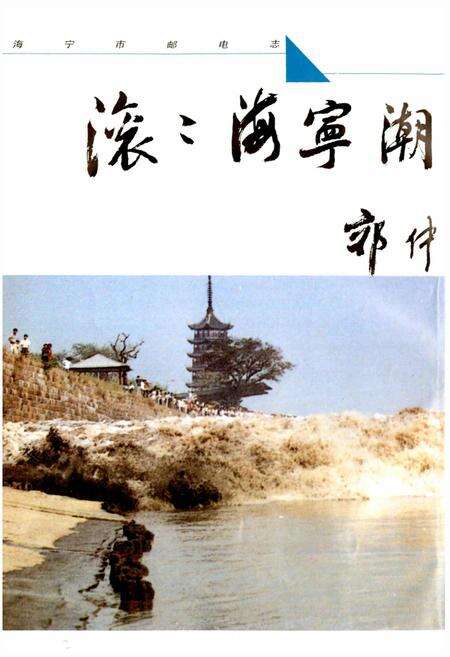 《海宁市邮电志》.pdf电子版_浙江省志预览图2