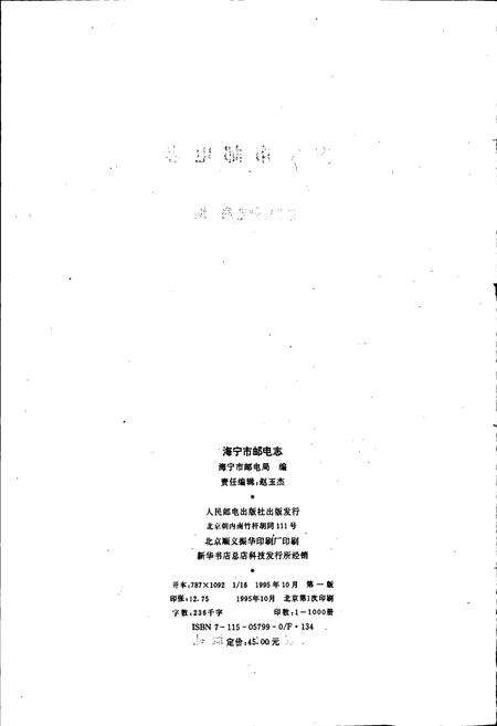 《海宁市邮电志》.pdf电子版_浙江省志预览图5