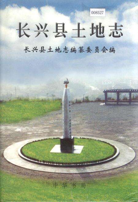 《长兴县土地志》.pdf电子版_浙江省志缩略图