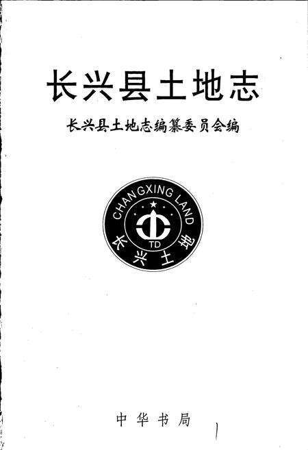 《长兴县土地志》.pdf电子版_浙江省志预览图1