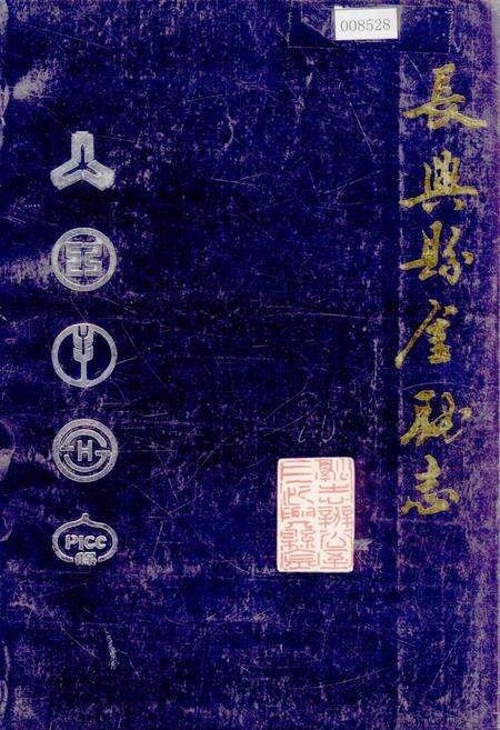 《长兴县金融志》.pdf电子版_浙江省志缩略图