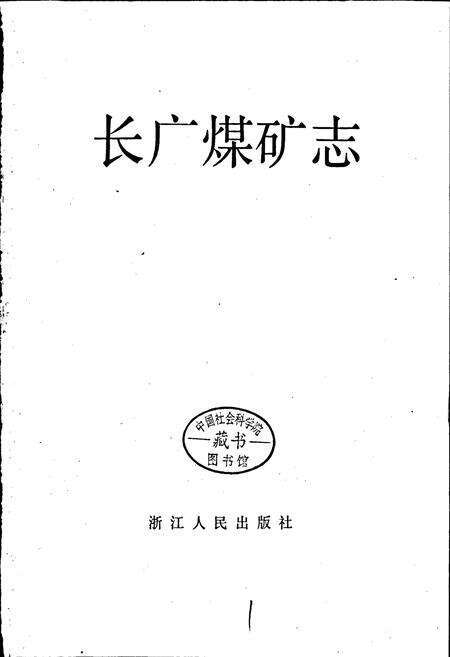 《长广煤矿志》.pdf电子版_浙江省志预览图1