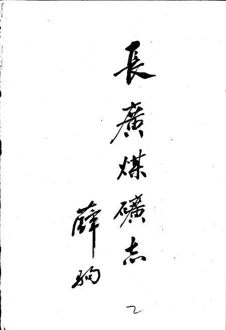 《长广煤矿志》.pdf电子版_浙江省志预览图2