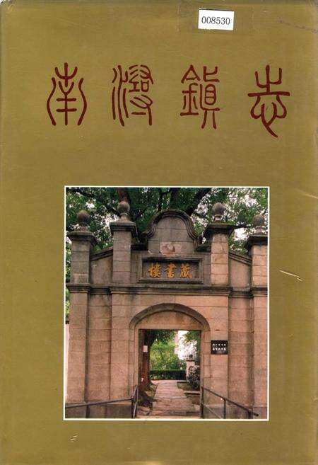 《南浔镇志》.pdf电子版_浙江省志缩略图