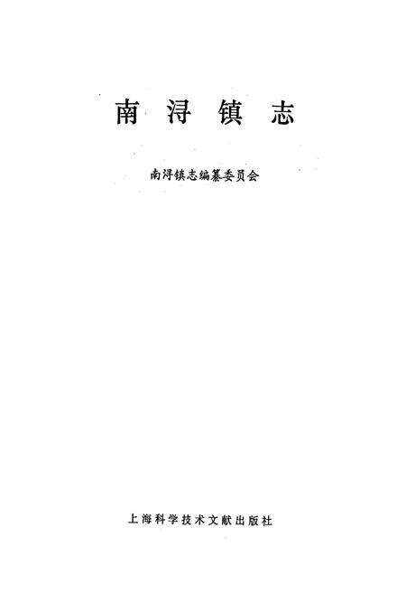 《南浔镇志》.pdf电子版_浙江省志预览图1