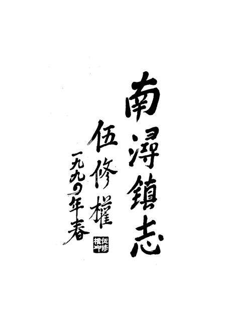 《南浔镇志》.pdf电子版_浙江省志预览图2