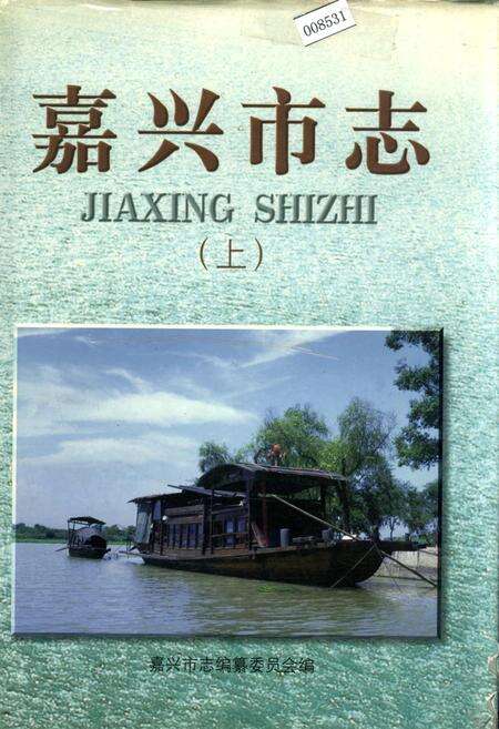 《嘉兴市志（上）》.pdf电子版_浙江省志缩略图