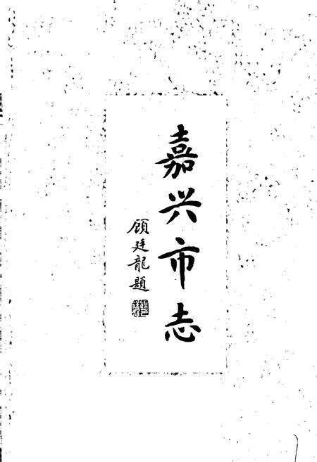 《嘉兴市志（上）》.pdf电子版_浙江省志预览图1