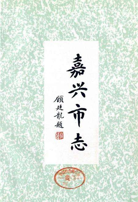 《嘉兴市志（中）》.pdf电子版_浙江省志预览图1