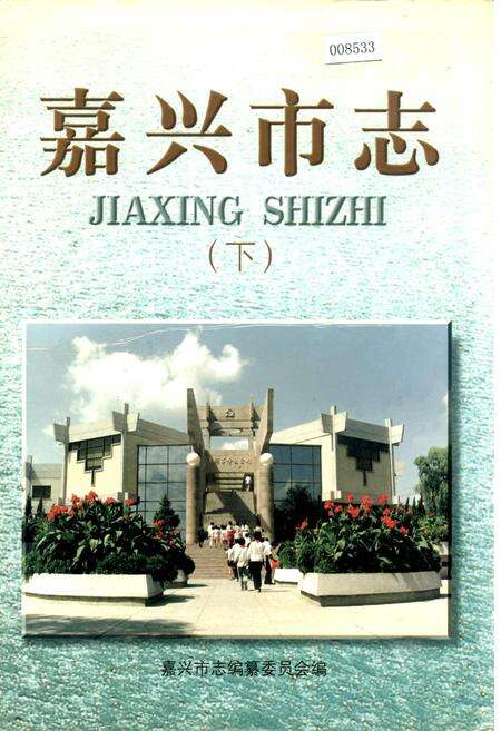 《嘉兴市志（下）》.pdf电子版_浙江省志缩略图